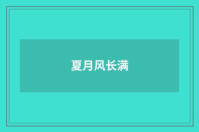 夏月风长满