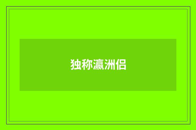 独称瀛洲侣