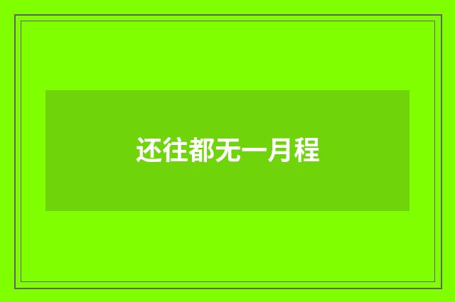 还往都无一月程