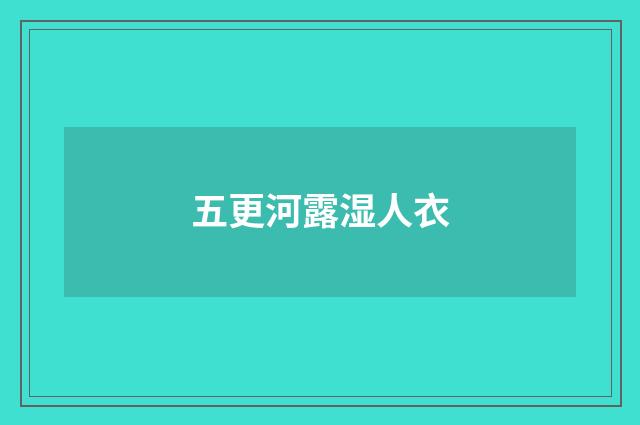 五更河露湿人衣