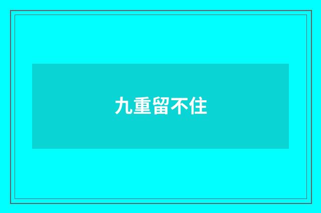 九重留不住