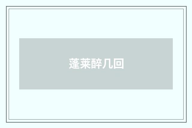 蓬莱醉几回