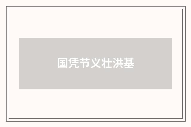 国凭节义壮洪基