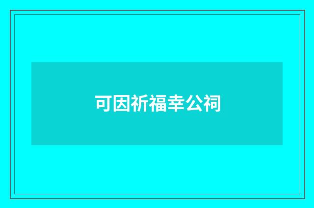 可因祈福幸公祠