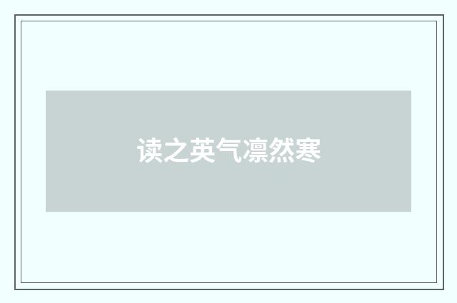 读之英气凛然寒