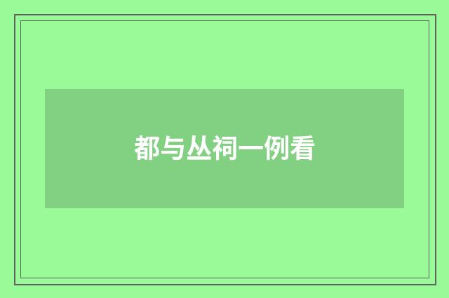 都与丛祠一例看