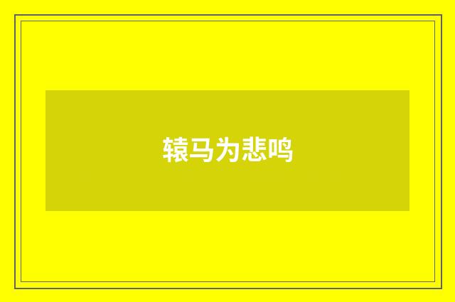 辕马为悲鸣