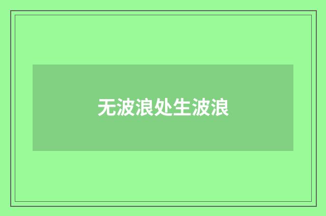 无波浪处生波浪