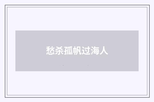 愁杀孤帆过海人