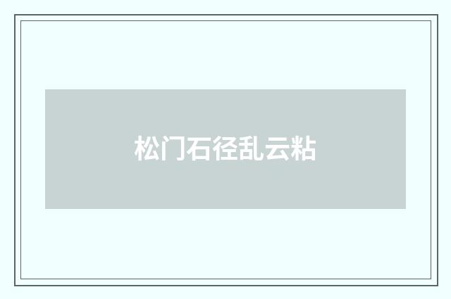 松门石径乱云粘
