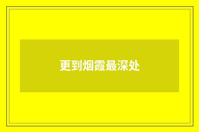 更到烟霞最深处