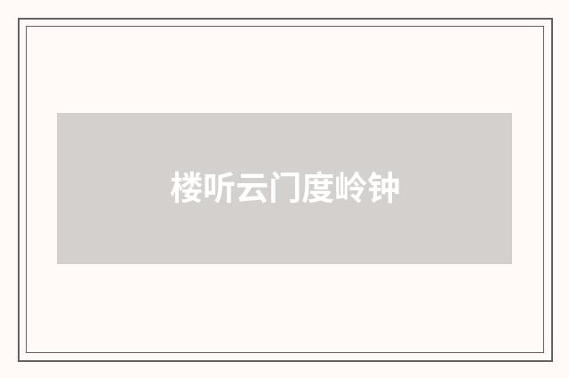 楼听云门度岭钟