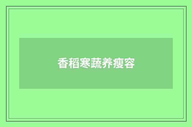 香稻寒蔬养瘦容