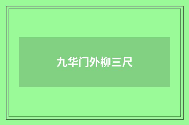九华门外柳三尺