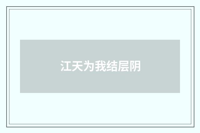 江天为我结层阴