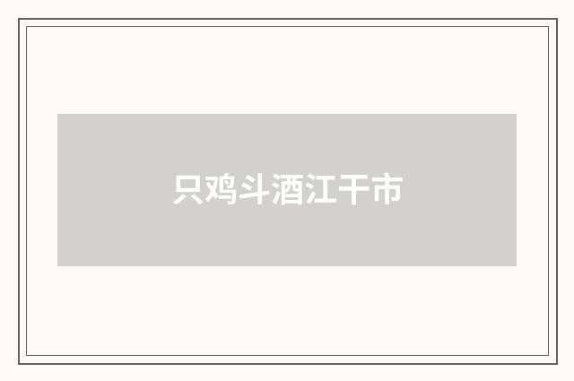 只鸡斗酒江干市