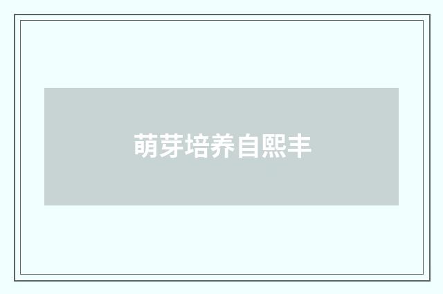 萌芽培养自熙丰