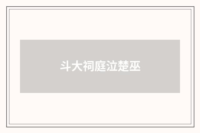 斗大祠庭泣楚巫