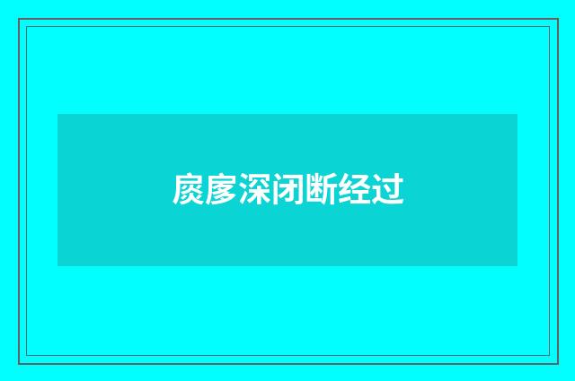 扊扅深闭断经过