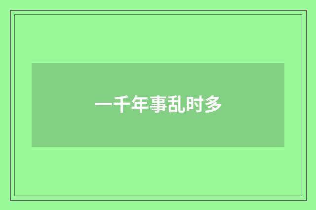 一千年事乱时多