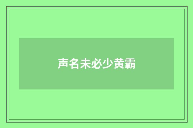 声名未必少黄霸