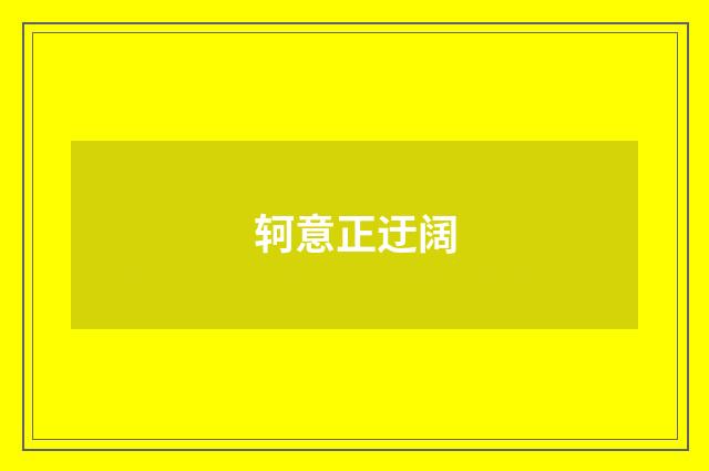 轲意正迂阔