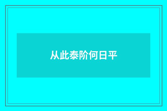 从此泰阶何日平