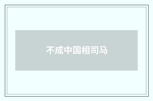 不成中国相司马