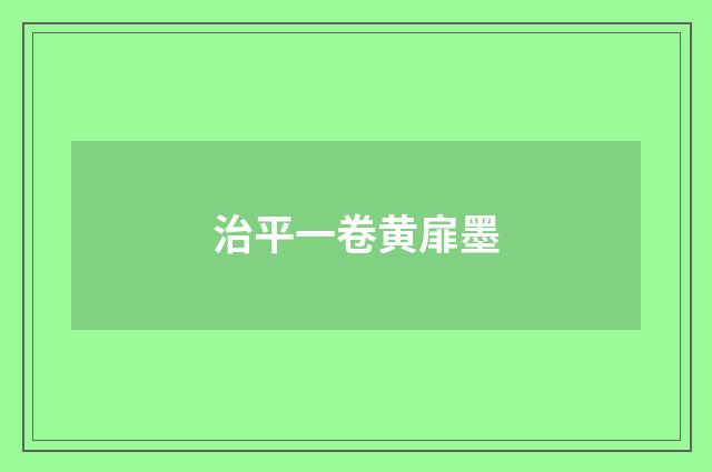 治平一卷黄扉墨