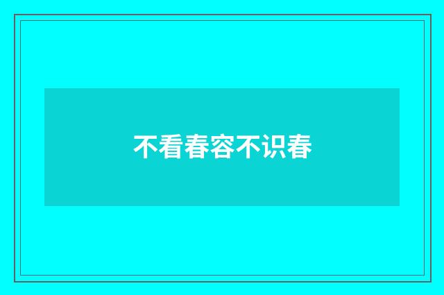 不看春容不识春