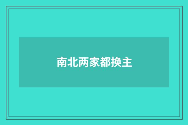 南北两家都换主