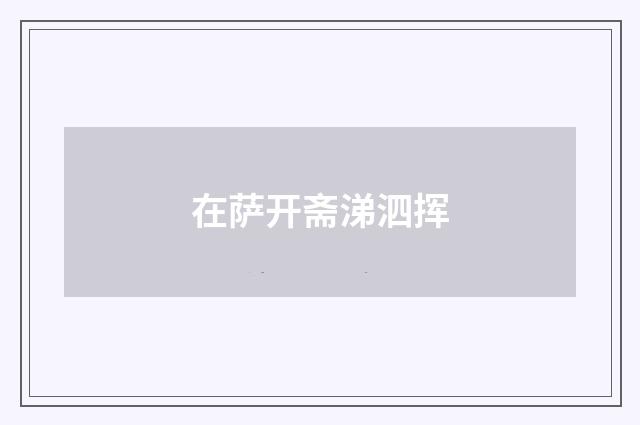 在萨开斋涕泗挥