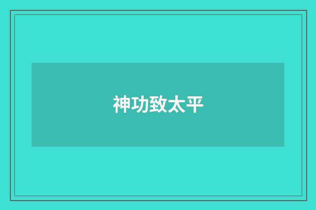 神功致太平