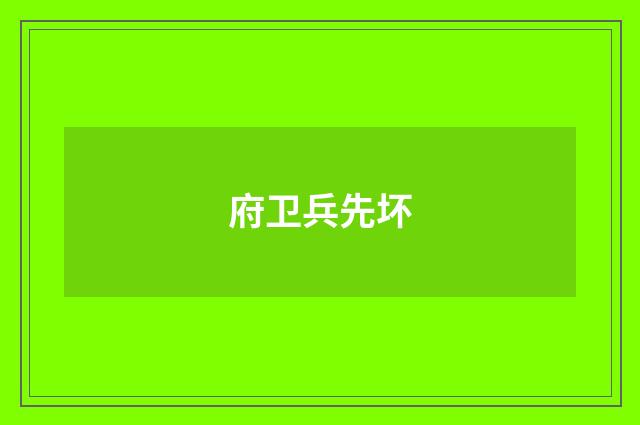 府卫兵先坏