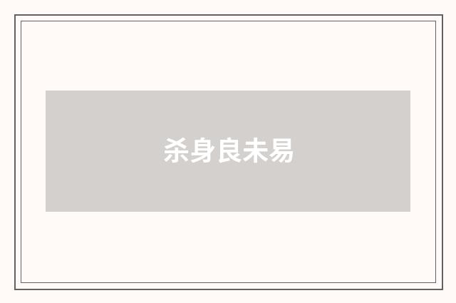 杀身良未易