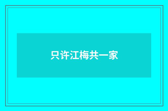 只许江梅共一家