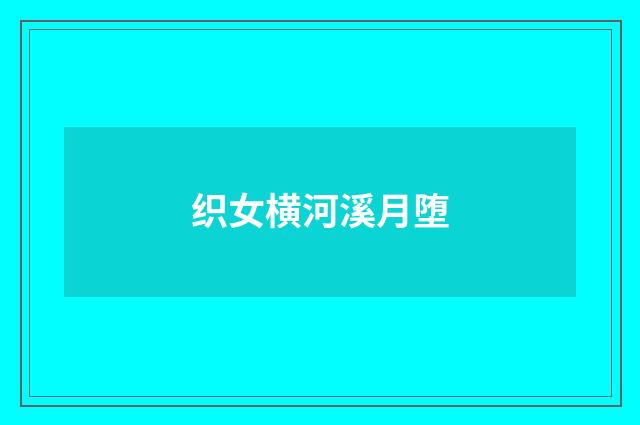织女横河溪月堕