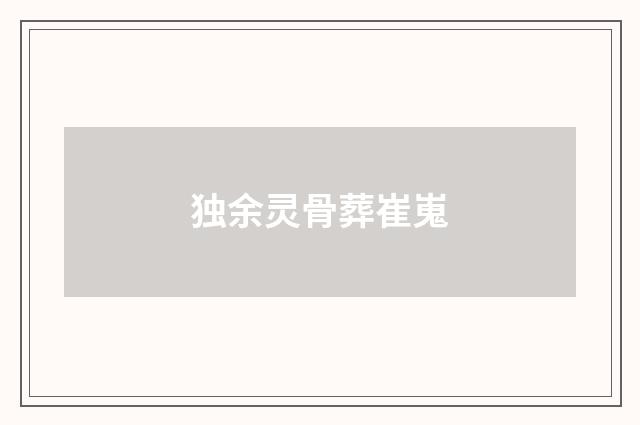 独余灵骨葬崔嵬