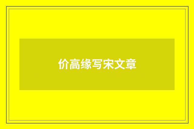 价高缘写宋文章