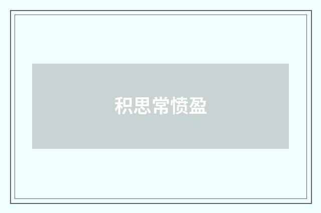 积思常愤盈