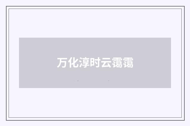 万化淳时云霭霭