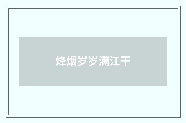 烽烟岁岁满江干