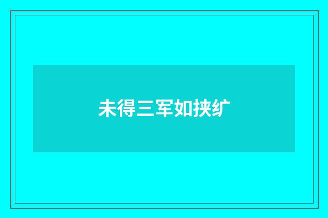 未得三军如挟纩