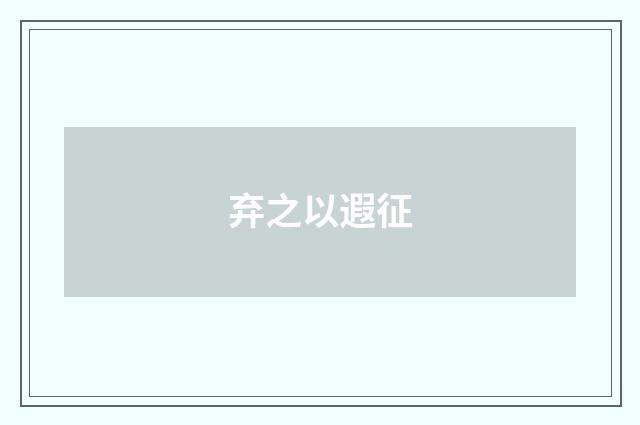 弃之以遐征