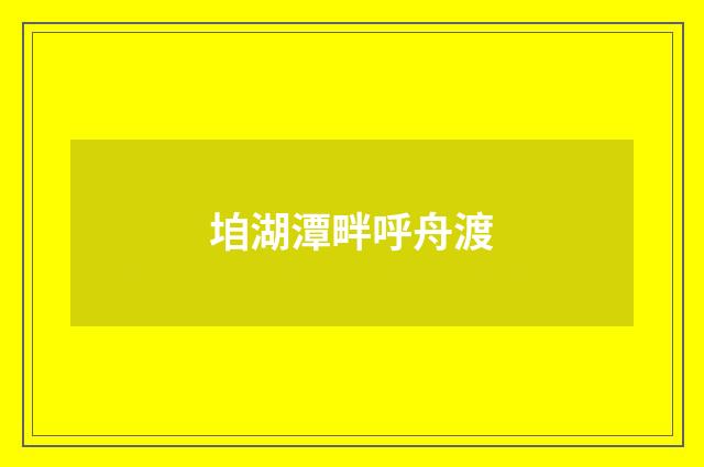垍湖潭畔呼舟渡