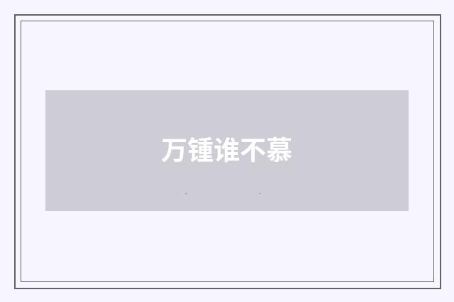 万锺谁不慕