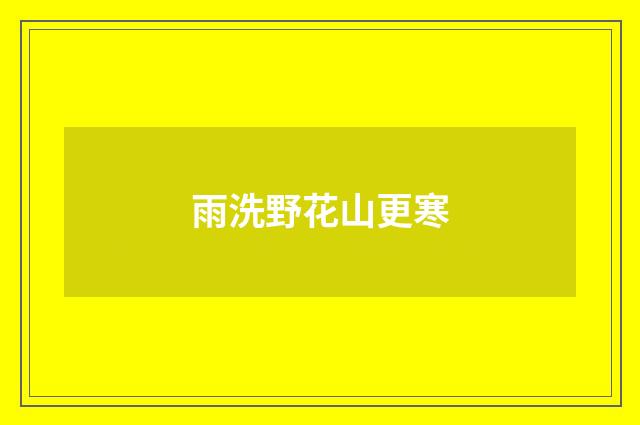 雨洗野花山更寒