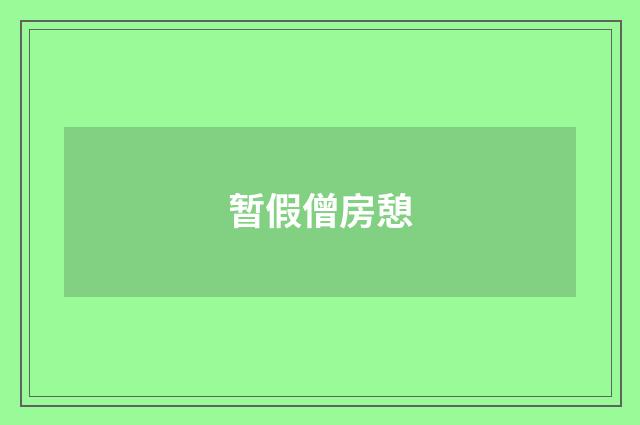 暂假僧房憩
