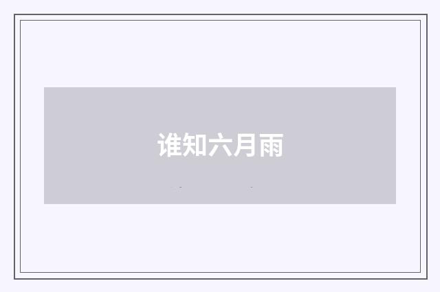 谁知六月雨