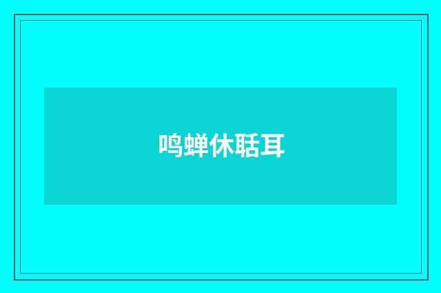 鸣蝉休聒耳